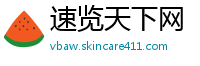 速览天下网